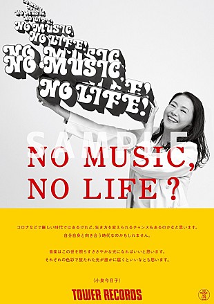「小泉今日子、タワレコ「NO MUSIC, NO LIFE.」ポスターに約23年ぶり2度目の登場」