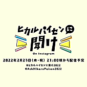 宇多田ヒカル「宇多田ヒカル『ヒカルパイセンに聞け！』第8弾の同時視聴は約3万人、アーカイブ公開中」1枚目/2