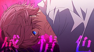 「さとみ（すとぷり）が自身の誕生日2月24日に新曲「感情色」MV公開、作詞・作曲は梅とら」