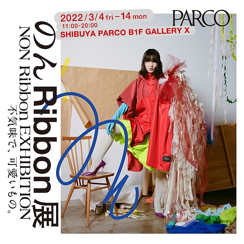のん「【のん Ribbon展 不気味で、可愛いもの。】3月4日から渋谷PARCO GALLERY Xで開催」1枚目/1