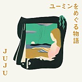 JUJU「通常盤」3枚目/3