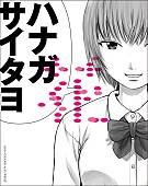 ＡＳＡ－ＣＨＡＮＧ＆巡礼「ASA-CHANG＆巡礼『花-20周年記念集-』4月リリース、長谷川白紙や押見修造『惡の華』とコラボ」1枚目/1