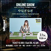 やなぎなぎ「やなぎなぎ、Billboard Live YOKOHAMA公演の配信ライブが決定 」1枚目/1