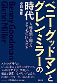 ベニー・グッドマン「スウィングの成立過程を通してアメリカの文化・文明に言及、『ベニー・グッドマンとグレン・ミラーの時代』」1枚目/1