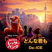 Da-iCE「Da-iCEが歌う『私ときどきレッサーパンダ』日本版エンドソング「どんな君も」」1枚目/1