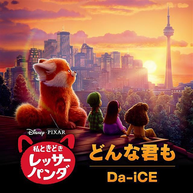 Da-iCE「Da-iCEが歌う『私ときどきレッサーパンダ』日本版エンドソング「どんな君も」」1枚目/1
