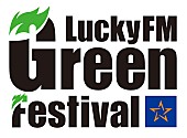 「7月開催【LuckyFM Green Festival】、「茨城のフェス文化の灯を消すな！」を表現したロゴマーク公開」1枚目/1