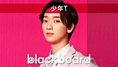 少年Ｔ「少年Tが『blackboard』出演、本間昭光と共作した「君のためなら死ねる」披露」1枚目/3