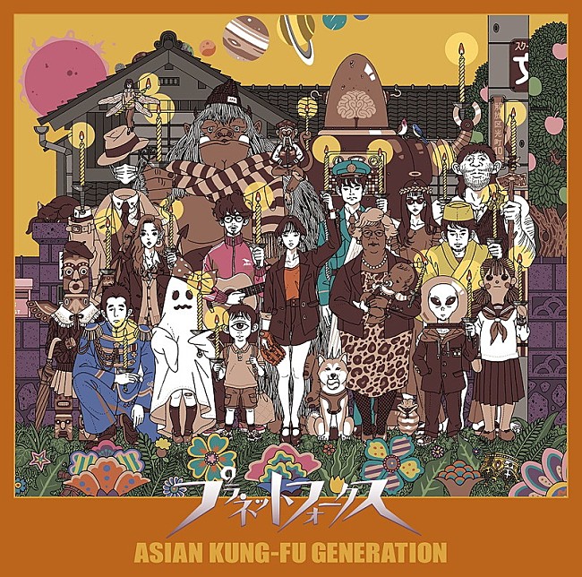 ASIAN KUNG-FU GENERATION「ASIAN KUNG-FU GENERATION、中村佑介描き下ろしの新AL『プラネットフォークス』ジャケット公開」1枚目/2