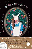 モモコグミカンパニー「BiSHモモコグミカンパニーの小説デビューを記念してかが屋・加賀翔とトーク」1枚目/3