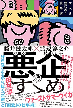 「『水ダウ』藤井健太郎×WACK渡辺淳之介が語る「やりたいことをやり抜くための仕事術」が書籍化」
