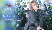 藍井エイル「藍井エイルの新曲が『放置少女』5周年テーマソングに決定、ゲーム内で独占先行配信へ」1枚目/2