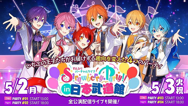 すとぷり、【Strawberry Party!! in 日本武道館】5月2days公演開催決定