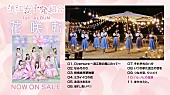 浪江女子発組合「浪江女子発組合『花咲む』全曲視聴トレーラー公開、総合プロデューサー・ももクロあーりん密着番組も」1枚目/4