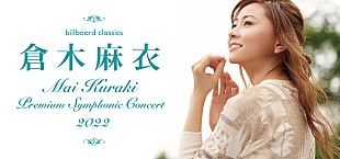 「倉木麻衣、3年ぶりのシンフォニック・コンサート開催が決定」