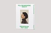 星野源「星野源×ヒゲダン藤原聡の対談も収録、イヤーブック『YELLOW MAGAZINE 2021-2022』発売決定」1枚目/2