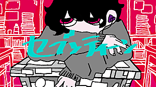 「神山羊、1stフルアルバム『CLOSET』より「セブンティーン」先行配信＆リリックビデオ公開」