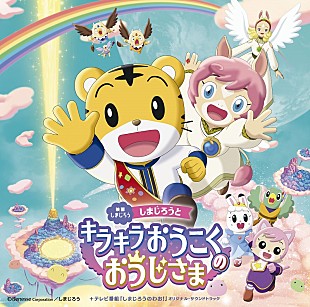 「しまじろう最新映画のサントラ発売、中川翔子が歌う主題歌や『しまじろうのわお！』最新曲も収録」