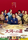 玉置浩二「『大河への道』玉置浩二書き下ろし主題歌入り本予告＆本ポスター解禁」1枚目/1