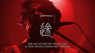「King Gnu、アリーナツアー最終公演から「一途」のライブ映像公開」