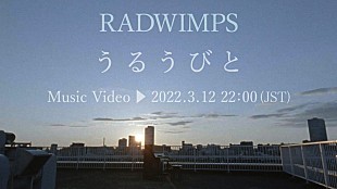 「RADWIMPS、坂口健太郎が出演「うるうびと」MVをプレミア公開」