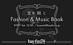 「『堂本 剛とFashion&amp;MusicBook』でちょっとした後悔を紹介、ENDRECHERIのお知らせも」