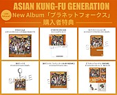 ASIAN KUNG-FU GENERATION「」4枚目/4