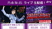 乃木坂４６「乃木坂46、29thSGアンダーライブdTV独占生配信決定」1枚目/4