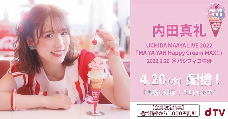 内田真礼、【MA-YA-YAN Happy Cream MAX!!】横浜公演配信決定