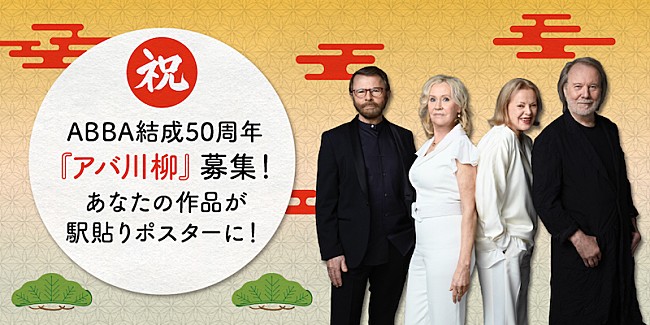 アバ「グループ結成50周年記念、ABBA「アバ川柳」結果発表」1枚目/1