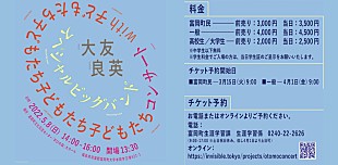 「【大友良英スペシャルビッグバンド with 子どもたち コンサート】5月に富岡町で開催」