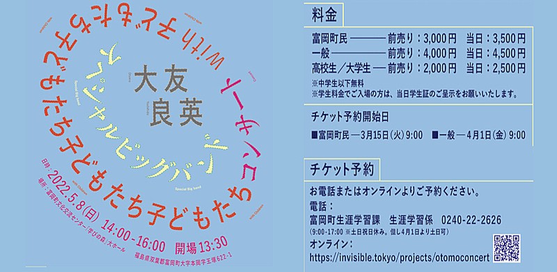 大友良英スペシャルビッグバンド「【大友良英スペシャルビッグバンド with 子どもたち コンサート】5月に富岡町で開催」1枚目/5