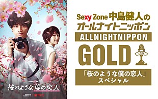 「中島健人（Sexy Zone）が『オールナイトニッポンGOLD』パーソナリティ担当「お花見感覚で楽しんで」」