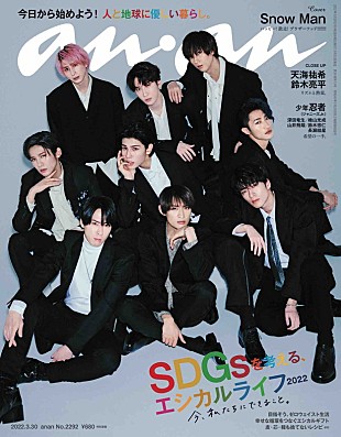 「Snow Man『anan』表紙に登場、“実は仲良し大家族だったら…”ポップでギークなニートスタイル大家族に」