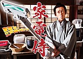 ビッケブランカ「ドラマ『家電侍』
（C）BS松竹東急／PROTX」2枚目/2