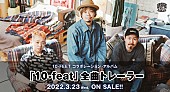 10-FEET「10-FEET、コラボAL全曲トレーラー公開　岡崎体育／氣志團／クリープハイプ／Dragon Ash／ヤバTら参加」1枚目/1