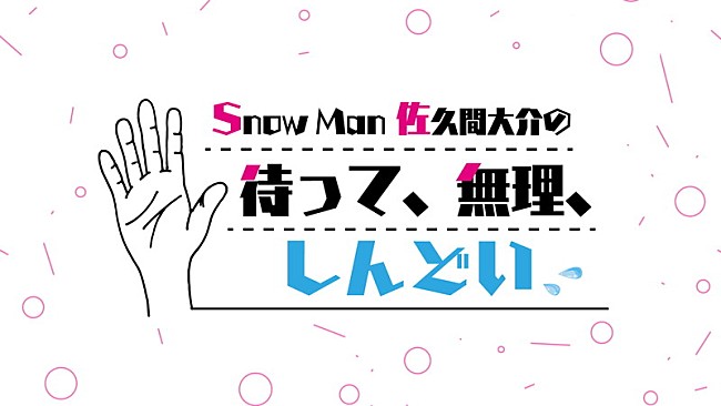 佐久間大介「文化放送『Snow Man佐久間大介の待って、無理、しんどい、、』ロゴ」2枚目/2