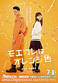 岩本照「Snow Man岩本照主演『モエカレはオレンジ色』7月公開＆特報映像とティザービジュアル到着」1枚目/1