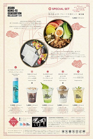 「ASIAN KUNG-FU GENERATION カフェが全国6か所で期間限定オープン」
