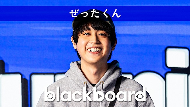 ぜったくん「ぜったくん『blackboard』に出演、鼻炎で描くラブソング「Man Say Bien」披露」1枚目/1