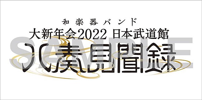 和楽器バンド「」9枚目/11