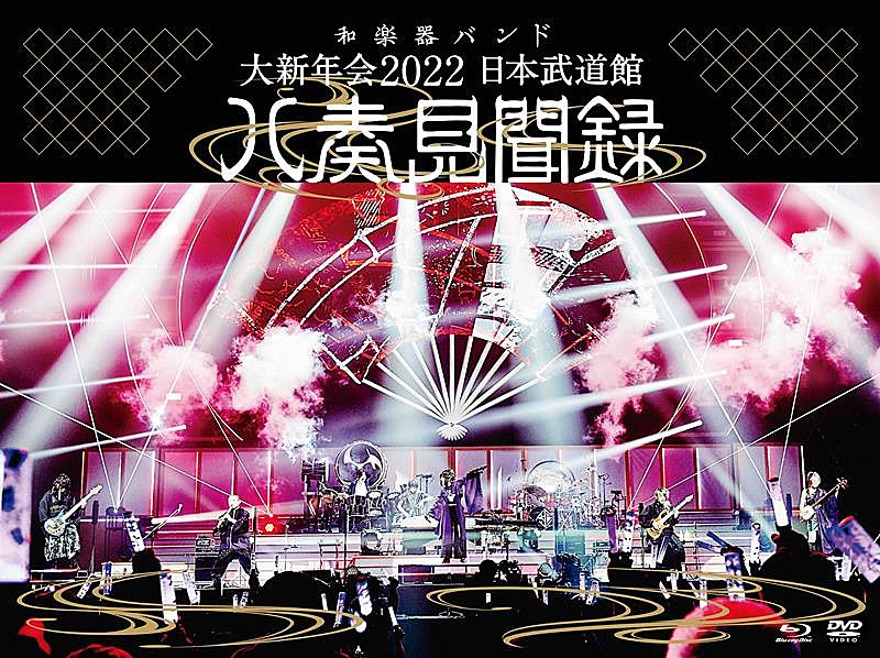 和楽器バンド、映像作品『大新年会2022 日本武道館 ～八奏見聞録～』CDショップ特典絵柄公開