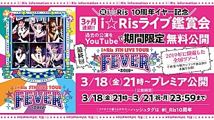 「i☆Ris、ライブ鑑賞会第3弾【i☆Ris 5th Live Tour 2019 ～FEVER～】千秋楽公演公開」