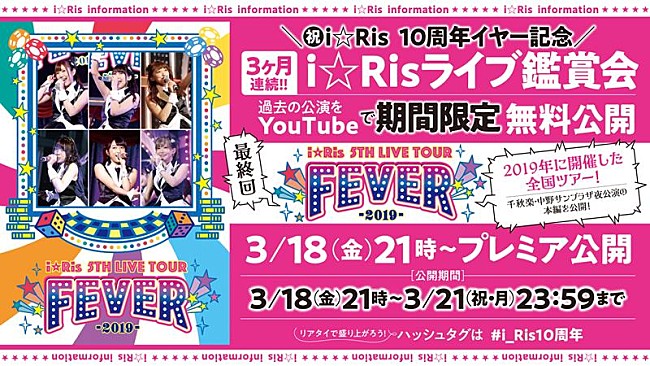 i☆Ris「i☆Ris、ライブ鑑賞会第3弾【i☆Ris 5th Live Tour 2019 ～FEVER～】千秋楽公演公開」1枚目/2