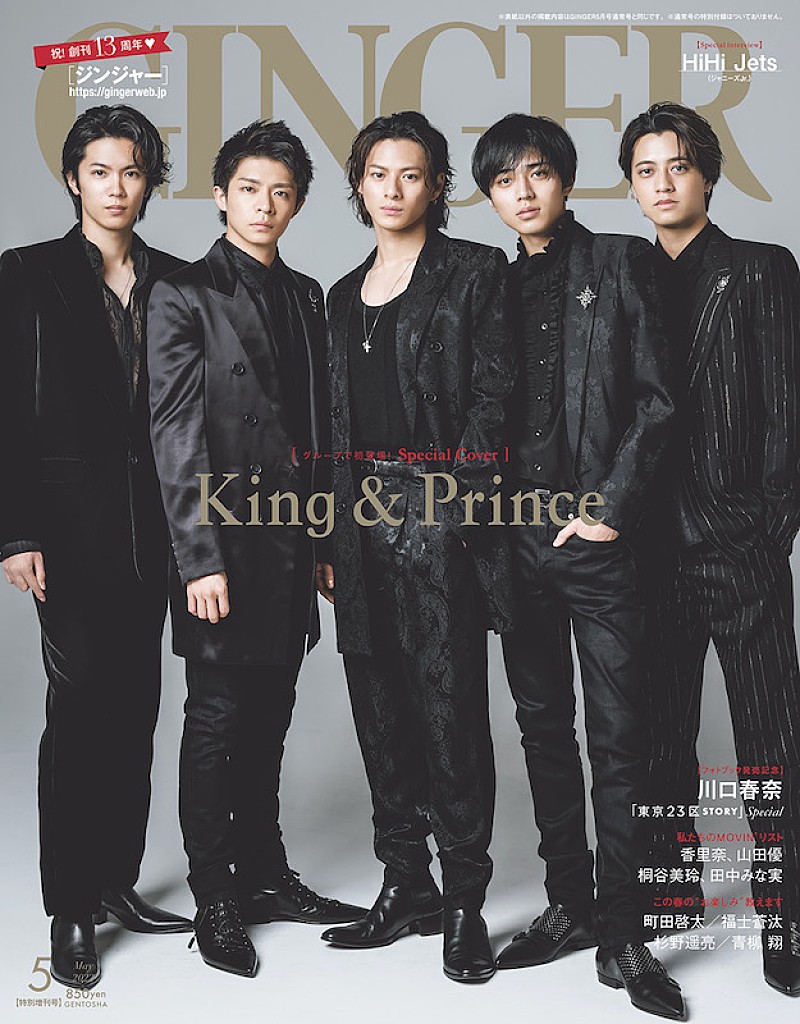 King & Prince「King ＆ Princeが表紙、HiHi Jets初登場『GINGER』」1枚目/1