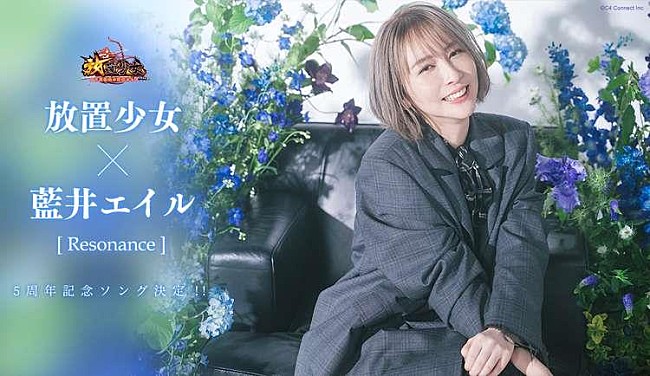 藍井エイル「藍井エイル、新曲「Resonance」をゲーム『放置少女』で独占先行配信開始」1枚目/4