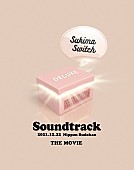 スキマスイッチ「LIVE Blu-ray『スキマスイッチ “Soundtrack”  THE MOVIE』DELUXE盤」3枚目/5