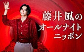 藤井風「『藤井 風のオールナイトニッポン』生放送、テーマは“ありがとう”「ちょっとエモめな放送出来たらいいな」」1枚目/2