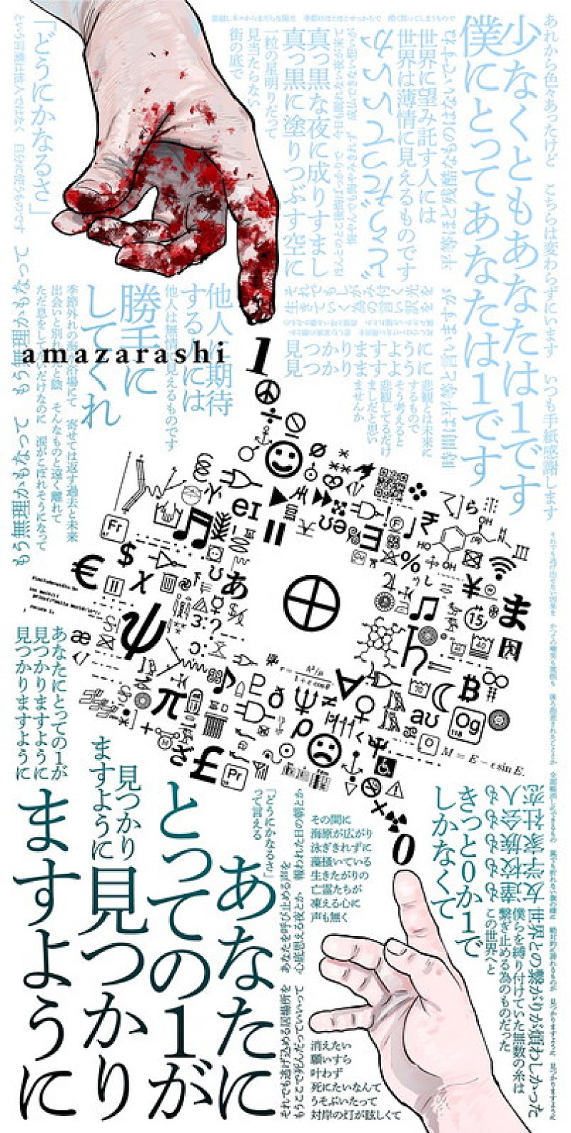 amazarashi×漫画『チ。』往復書簡プロジェクトがスタート、第一弾は魚
