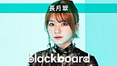 長月翠「長月翠が『blackboard』出演、イラストから物語・音楽を生み出す『1 PICTURE 1 STORY』インスパイア・ソング披露」1枚目/1